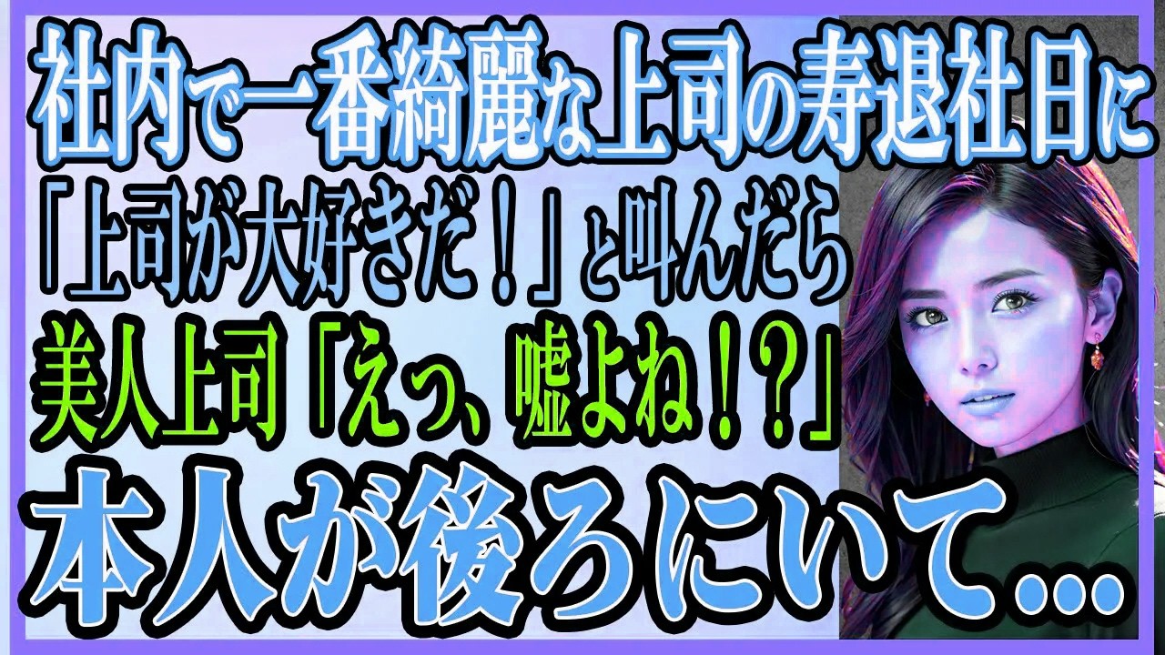 【感動する話】社内で一番美しい上司の寿退社日に「上司が大好きだ〜！」と叫んだら美人「えっ、まさか嘘でしょ！？」本人が俺の後ろにいて...【いい話・朗読・馴れ初め】