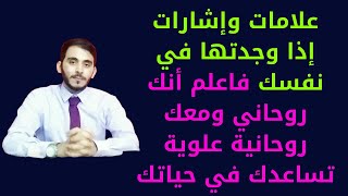 علامات وإشارات تدل على أنك روحاني وتمتلك مرشد نوراني وقوة روحانية علوية من العالم الآخر