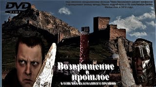 Возвращение в прошлое:В поисках изломанного времени фильм 2018 Возвращение в прошлое:В поисках изломанного времени фильм 2018