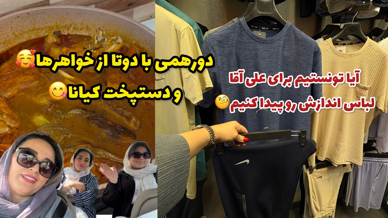 یک روز شیرین با خواهرها:میزبانشون