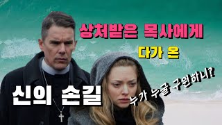 [영화리뷰(결말)] 오히려 구원이 필요한 목사 :  퍼스트 리폼드