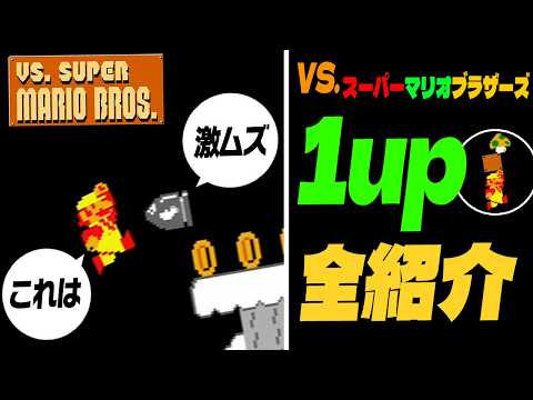マリオ1】 VS.スーパーマリオブラザーズ 1up全紹介 ！（3-1・7-1など