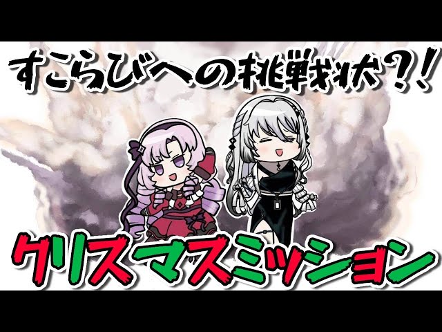 【すこらびクリスマス🎄】クリスマスミッションだぁああ！！【ソフィア・ヴァレンタイン/にじさんじ】のサムネイル