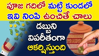 Follow This Remedy To Attract Money | Pooja Room Astrology | Jathaka Chakram