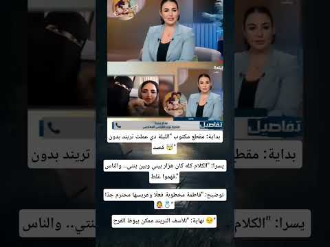 يسرا تكشف سر تريند العريس الحقيقة غير اللي اتفهمت