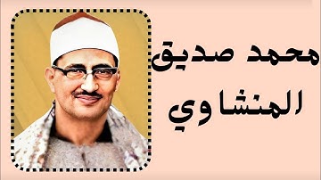 قل أذلك خير أم جنة الخلد | محمد صديق المنشاوي سورة الفرقان 