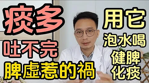 痰多吐不完？可能是脾虛惹的禍！祛痰不理脾，痰濕難祛根！醫生教你1招，健脾燥濕還化痰！ - 天天要聞