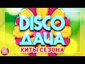 DISCO ДАЧА 2021 ❀ ХИТЫ СЕЗОНА ❀ ЛЮБИМЫЕ ЗВЕЗДЫ РАДИО ДАЧА ❀ ЮБИЛЕЙНЫЙ ВЫПУСК ❀