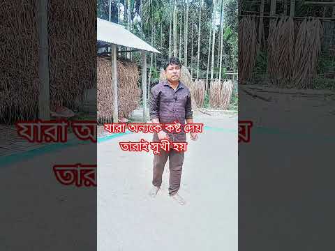 যারা অন্যকে কষ্ট দেয় তারাই সুখী হয় #trending #banglicomedy #shorts#