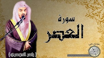 سورة العصر من مصحف التجويد ( القارئ ياسر الدوسري ) HD