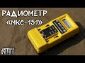 "МКС-151" Дозиметр-Радиометр