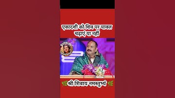 एकादशी को शिव पर चावल चढ़ाएं या नहीं#pradeepmishra #shiv #SanskariBeti23