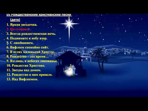 05 Рождественские христианские песни (дети) - Christmas Christian song (children)