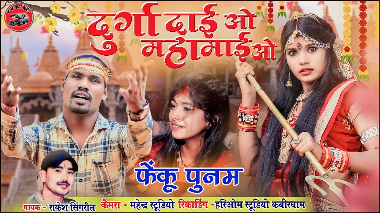 दुर्गा दाई ओ महामाई ओ |fekuram&punam|Rakesh singroul| Chattisgarhi jasgeet |cg comedy video cg natak