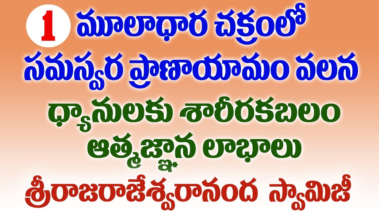 1.మూలాధారచక్రంలో సమస్వరా ప్రాణాయామం ధ్యానులకు శారీరక ,ఆత్మజ్ఞాన లాభాలు //శ్రీ రాజరాజేశ్వరానంద స్వామి