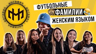 видео: Известные девушки читают сложные фамилии футболистов | 4 часть картинка: Известные девушки читают сложные фамилии футболистов | 4 часть