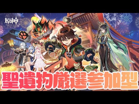 【視聴者参加型】新エリアを皆で探索&聖遺物厳選！♥【初見歓迎原神】