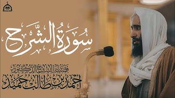 سورة الشرح كاملة الشيخ أحمد بن طالب
