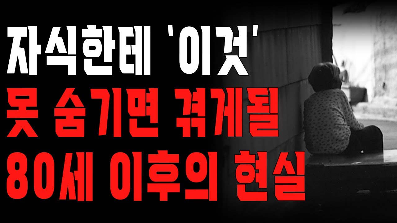 Outline Video 모두가 겪게 될 80이후의 현실 | 5060 은퇴후 목숨걸고 경계해야 할 3가지 | 자식 잘 되는 것보다 중요한 ‘이것’ | 사연읽어주는 여자 | 오디오북