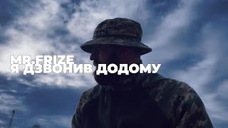 MR.FRIZE - Я ДЗВОНИВ ДОДОМУ (OFFICIAL VIDEO 2023)