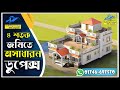 ৪  শতক জমিতে অসাধারন ডুপ্লেক্স বাড়ি | অল্প খরচে ডুপ্লেক্স বাড়ির প্লান মোট খরচসহ #luxuriouslifestyle
