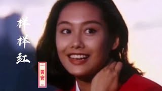 乐坛金曲《样样红》，经典旋律好听至极，重温青春年少的美好时光