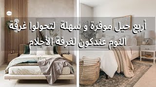 أربع حيل اقتصادية و صديقة للجيبة 🥰 لتخلوا غرفة النوم 🛏 ببيتكون  شبيهة بغرف أوتيلات الخمس نجوم 🤩