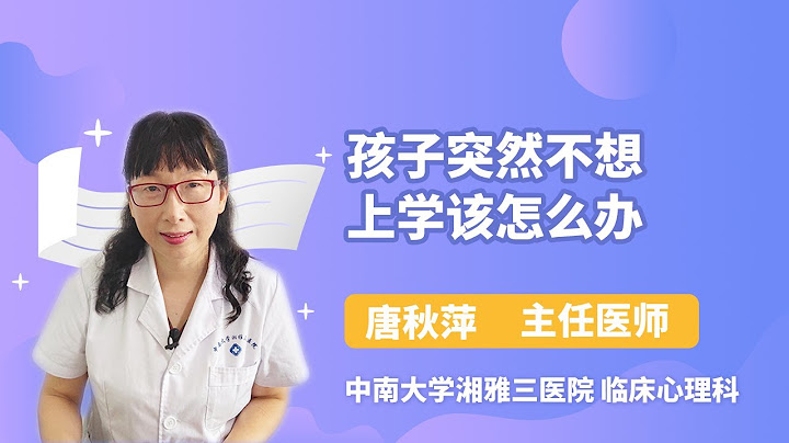 孩子突然不想上学该怎么办 唐秋萍 中南大学湘雅三医院