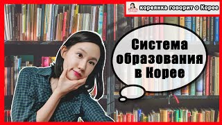 Система образования в Корее