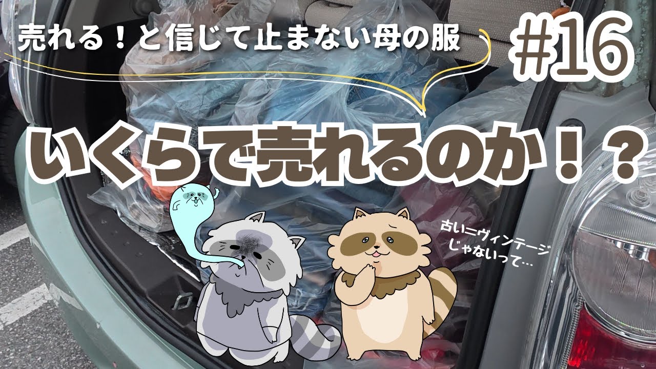 【実家片付け #16】朝イチから機嫌の悪い母｜予想外な買取結果！？大量の服を売りに行ってみた！｜