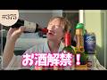 【お酒解禁‼️】１年４ヶ月ぶりのお酒で酔っ払いましたwww