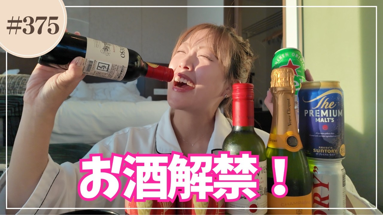 【お酒解禁‼️】１年４ヶ月ぶりのお酒で酔っ払いましたwww