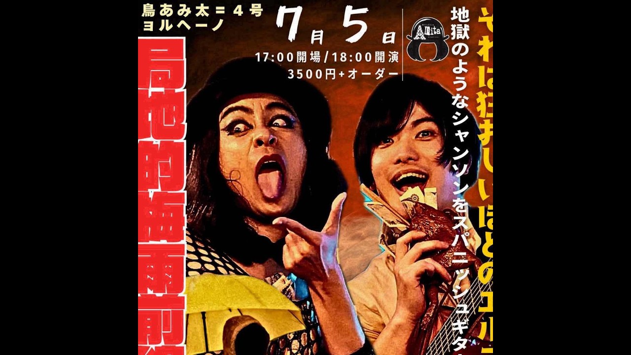 2026.0705渋川市CASA MIDORI蜂鳥あみ太とショルヘーノのライブ中継配信