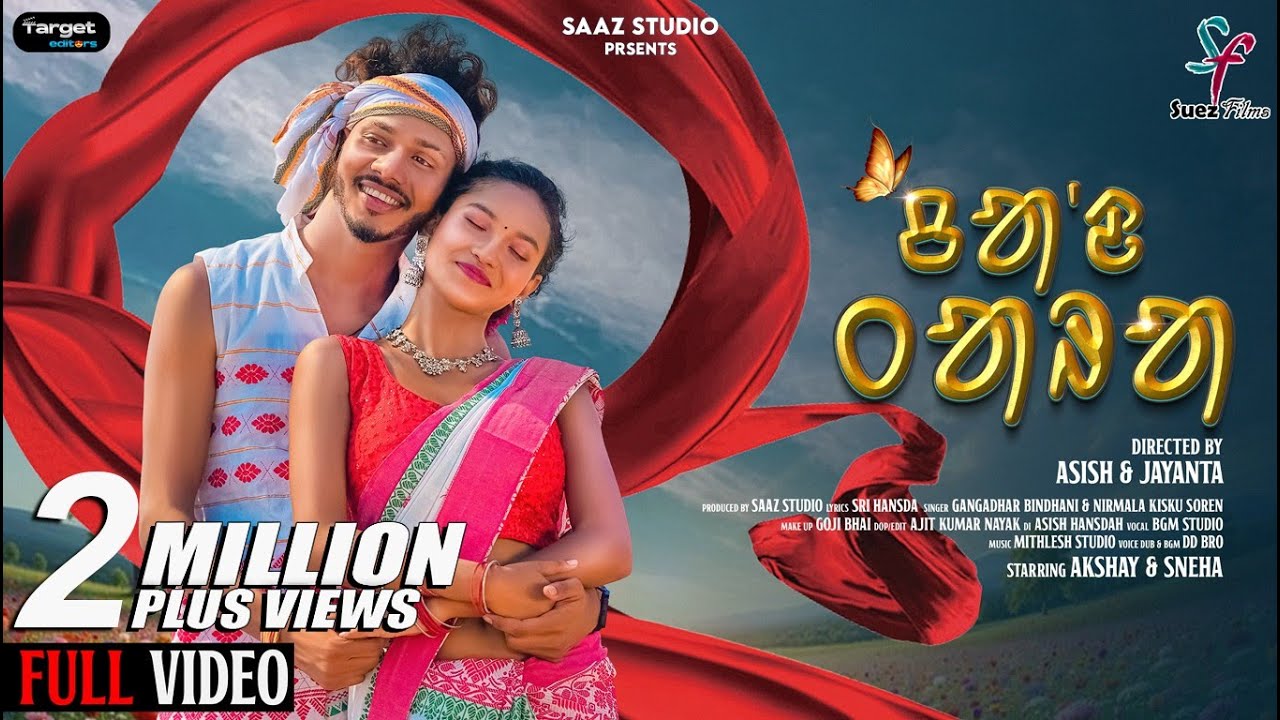 Chand Tara | ᱪᱟ'ᱫ ᱛᱟᱨᱟ | Gangadhar Bindhani | Nirmala Kisku Soren | Santali Video 2025