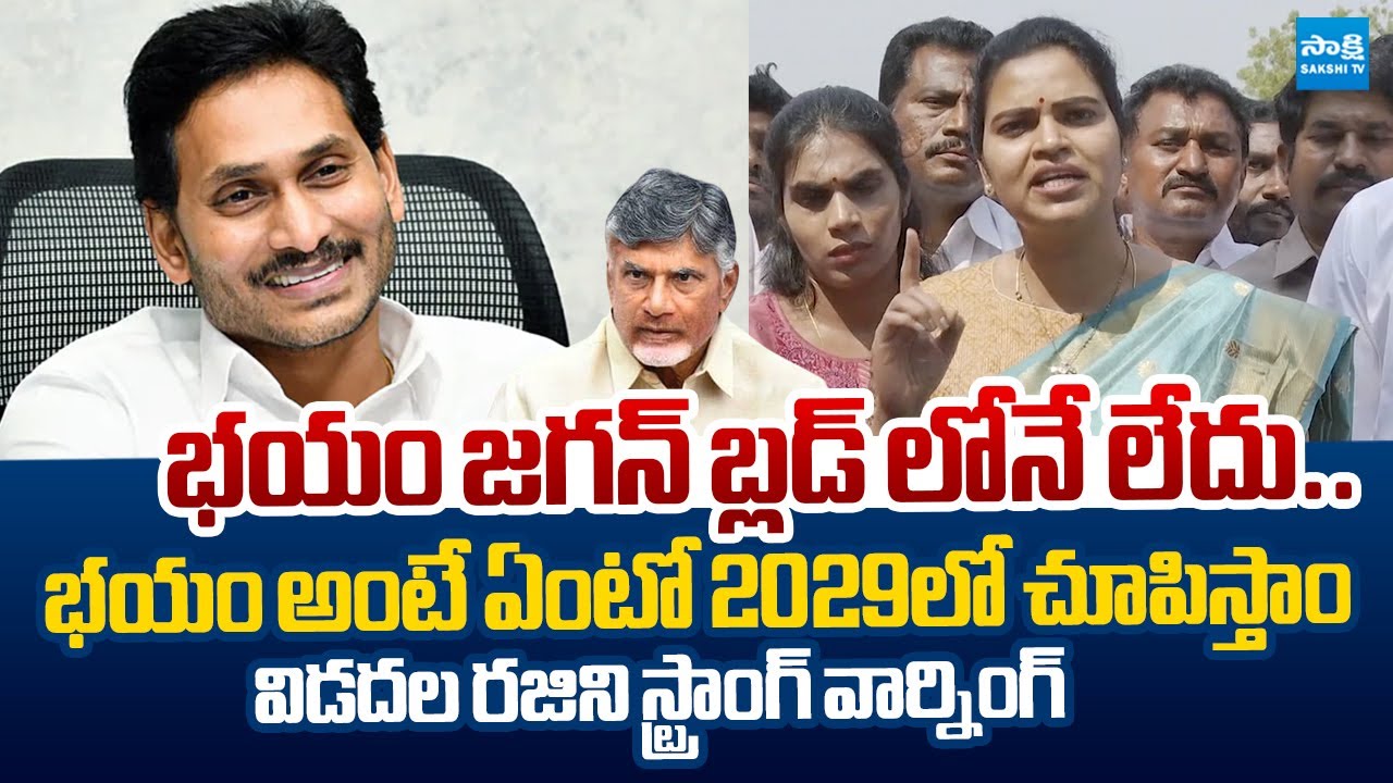 Vidadala Rajini Strong Warning to Chandrababu And TDP Leaders Over AP Violence |