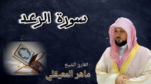 سورة الرعد " تلاوة عطرة للقارئ ماهر المعيقلي