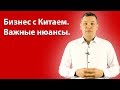 Бизнес с товарами из Китая и Aliexpress. На что важно обратить внимание. Валерий Кузин.