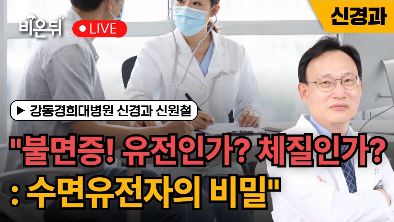 "불면증! 유전인가? 체질인가? : 수면유전자의 비밀" / 강동경희대병원 신경과 신원철