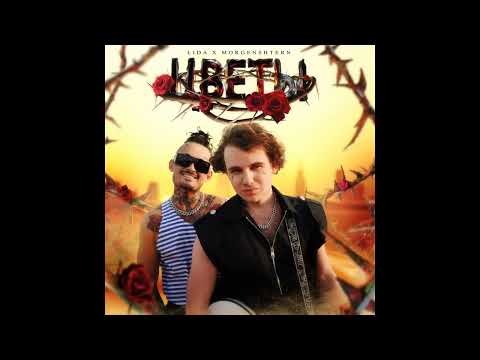 Lida & MORGENSHTERN - Цветы(Lyrics,Текст)