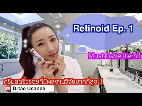 ครีมลดริ้วรอยที่มีผลงานวิจัยรับรองมากที่สุด Retinoid Ep.1. หมอเต้รีวิวแบบเจาะลึก