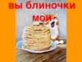 Ой блины мои, блины русская народная песня