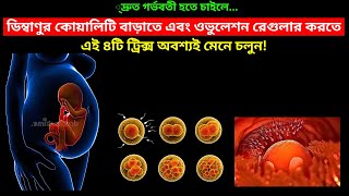 ডিম্বাণুর কোয়ালিটি বাড়াতে এবং ওভুলেশন রেগুলার করতে এই ৪টি ট্রিক্স অবশ্যই মেনে চলুন! Conceive Fast!