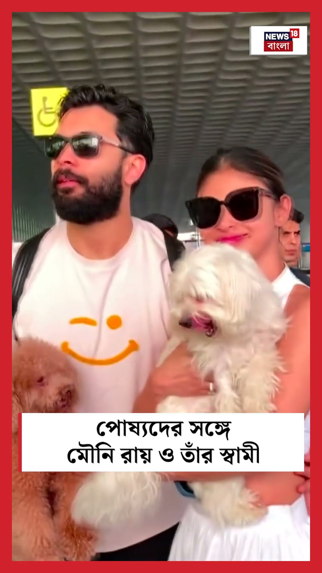 Mumbai Airport এ পোষ্যদের সঙ্গে Mouni Roy ও তাঁর স্বামী । N18S । #shorts