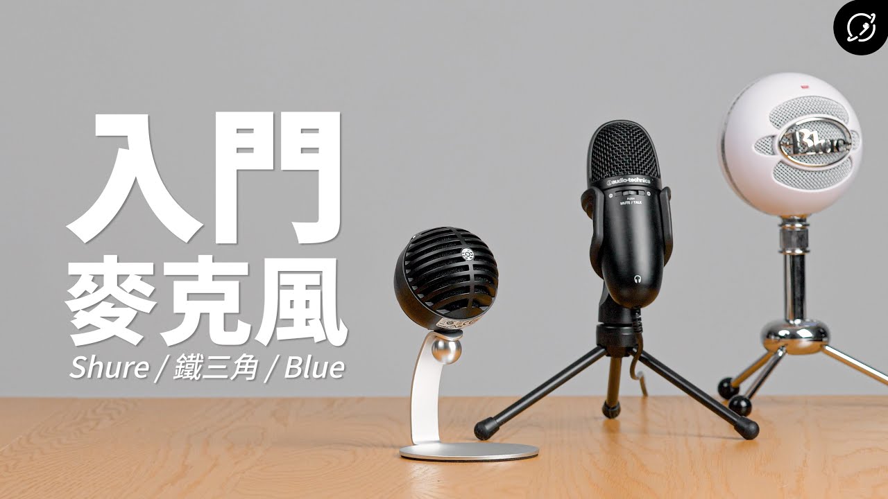 2021年3款podcast 錄音 直播入門usb麥克風推薦 Shure Mv5c Blue Snowball 鐵三角at9934usb 數位宇宙 Youtube