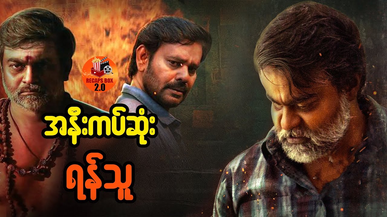 အနီးကပ်ဆုံး ရန်သူ