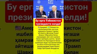 Бу ерга Ўзбекистон президенти келди! #live #shorts #top #uzbekistan #donaldtrump #mirziyoyev #usa