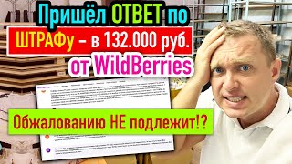 Пришёл Ответ за ШТРАФ от WildBerries / Что стало с Рекламой на Вайлдберриз? куда полетели ставки?