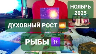 РЫБЫ ♓ НОЯБРЬ 2025 ✅ ВАШ ДУХОВНЫЙ РОСТ ❗ ТАРО ПРОГНОЗ | РАСКЛАД НА МЕСЯЦ