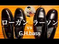 #48 元祖ローファー【G.H.bass】LOGAN（ローガン）vs LARSON(ラーソン)の違いは⁉️の巻