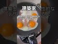 設計士or建築士or建築家 違いはわかるかな? #shorts